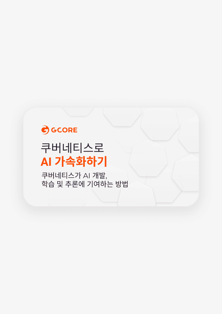쿠버네티스로 AI 가속화하기