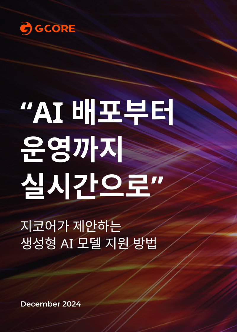 AI 배포부터 운영까지 실시간으로
