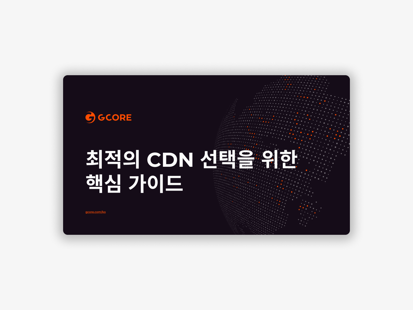 최적의 CDN 선택을 위한 핵심 가이드