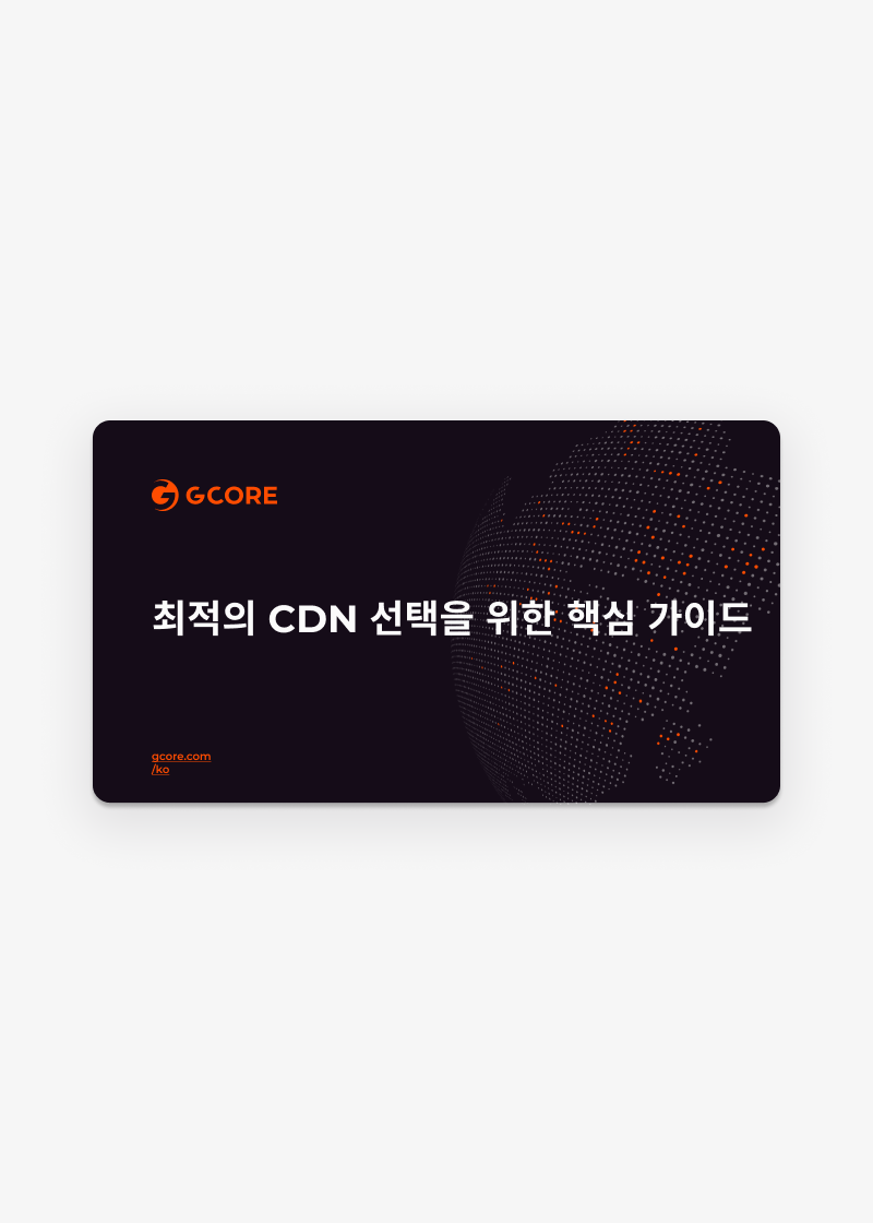 최적의 CDN 선택을 위한
핵심 가이드