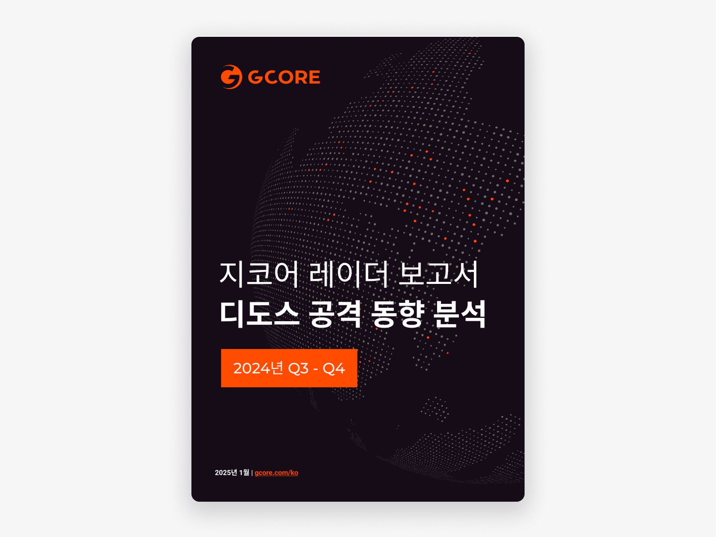 지코어 레이더 보고서: 디도스 공격 동향 분석 2024년 하반기