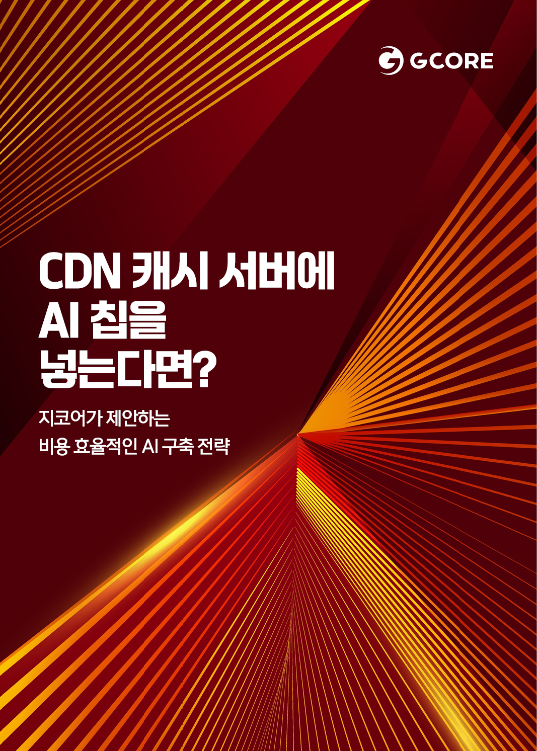 지코어가 제안하는 AI 구축 전략